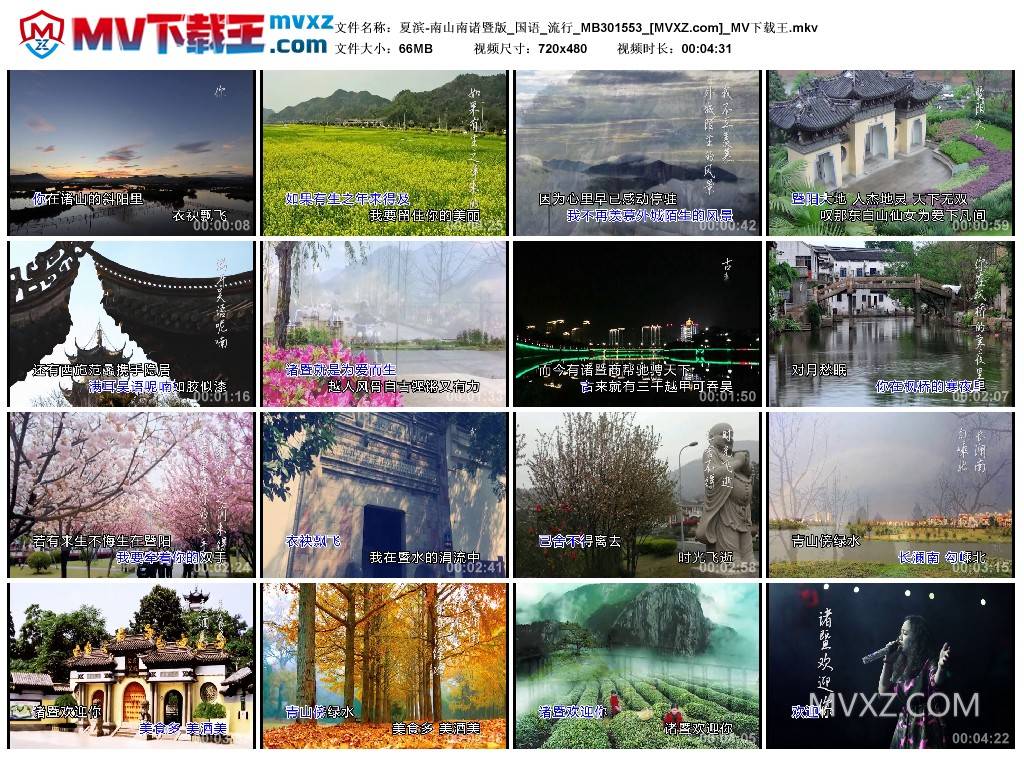 夏滨-南山南诸暨版_国语_流行_MB301553